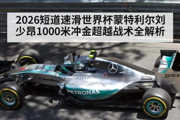 2026短道速滑世界杯蒙特利尔刘少昂1000米冲金超越战术全解析