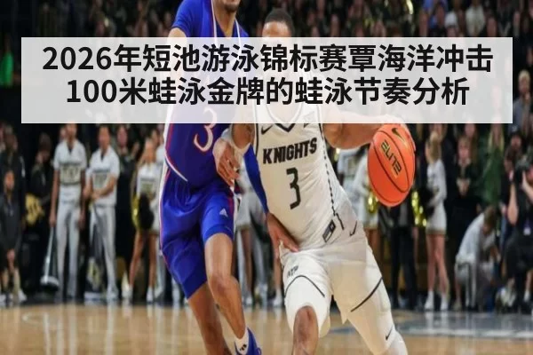 2026年短池游泳锦标赛覃海洋冲击100米蛙泳金牌的蛙泳节奏分析