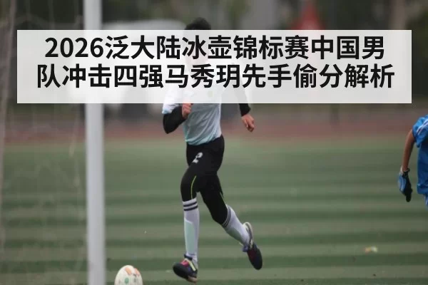 2026泛大陆冰壶锦标赛中国男队冲击四强马秀玥先手偷分解析