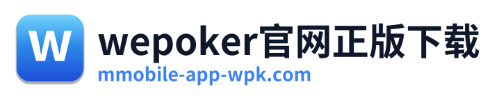 wepoker官网正版下载